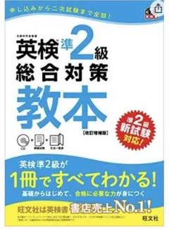 英検準2級総合対策教本 改訂増補版  旺文社