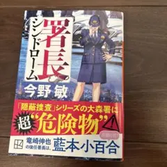 シンドローム 今野敏