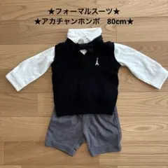 ★フォーマルスーツ　男の子　80 七五三　結婚式　セットアップ　タキシード★