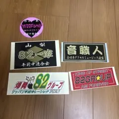 82グループ ステッカーセット　旧車會