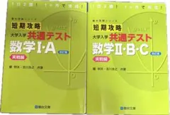 短期攻略 大学入試 共通テスト 数学 I・A II・B・C 2巻セットのサムネイル