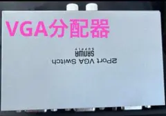 サンワサプライ　SANWASUPPLY VGA切替機　分配器　400-SW024