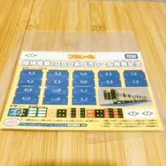 プラレール　阪神電車1000系プラレール発売記念　行き先シール　駅シール