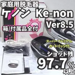 ケノン v8.5 ①スーパープレミアムカートリッジ②スキンカートリッジ