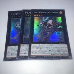 13793 クロノダイバー・ダブルバレル 3枚セット　スーパー