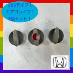 ホンダ HONDA JB5 ライフ エアコンノブ 調整 コントロール 3個セットのサムネイル