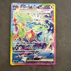ポケモンカード テラパゴスex SAR