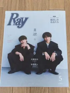 Ray 2026年5月号 大橋和也 寺西拓人