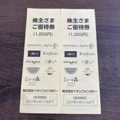 イオンファンタジー 株主優待券 2000円分のサムネイル