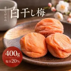 기슈 미나미 타카 매화 흰 말린 매화 400g 염분 20% 무첨가 무착색 kimaru