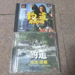 ps釣道 海釣り編 釣道 渓流.湖編
