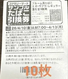 サンプルタバコ引換券10枚　プルーム用