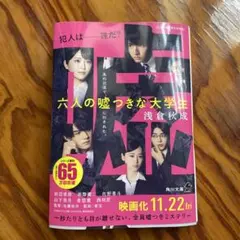 六人の嘘つきな大学生
