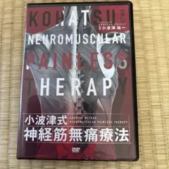 小波津式神経筋無痛療法秘伝 DVDセット - メルカリ