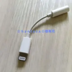 ☆ h a n t o s a ☆様専用iPhone イヤフォン変換アダプタ