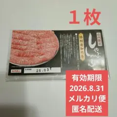 木曽路 しゃぶしゃぶ 追加肉券 1人前 有効期限2026.8.31 １枚匿名配送のサムネイル