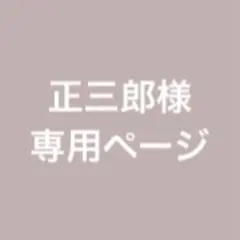 《専用ページ》