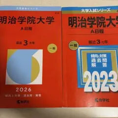 明治学院大学 赤本 2026年度 - メルカリ