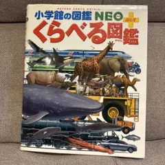 小学館の図鑑NEO＋ くらべる図鑑