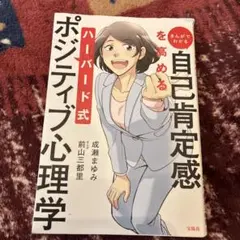 自己肯定感を高めるハーバード式ポジティブ心理学