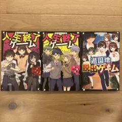 人生終了ゲーム ＆遊園地脱出ゲーム