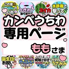 ももさま専用♡カンペうちわ オーダーページのサムネイル