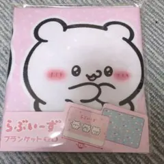 らぶいーずブランケット（※説明文読んで下さい）