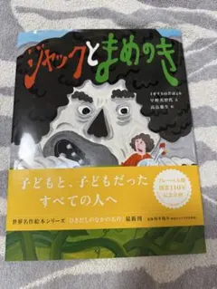 カ*マ様 サイン入り　ジャックとまめのき