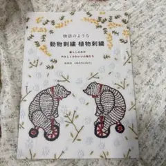ど*こ様 物語のような動物刺繍植物刺繍 : 暮らしの中のやさしくかわいい小物たち