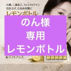 のん様　専用
