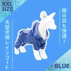 大型犬 レインコート 犬服 つなぎ 散歩用 ドッグウェア フルカバー 青 ブルー