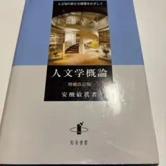 人文学概論　人文知の新たな構築をめざして　増補改訂版　安方敏眞