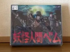 2026年最新】妖怪人間ベム blu-rayの人気アイテム - メルカリ