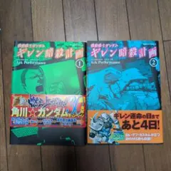 ジョニーライデンの帰還 虹霓のシン・マツナガ ギレン暗殺計画 全巻セット ジョニーライデンの帰還 虹霓のシン・マツナガ ギレン暗殺計画