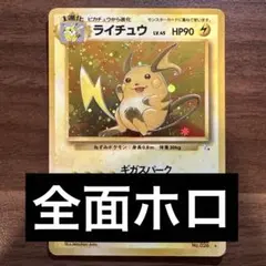 ライチュウ 第1弾拡張パック ポケモンカード 旧裏 渦巻ホロ - メルカリ