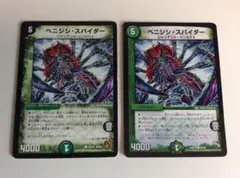 デュエルマスターズ　ベニジン・スパイダー　2枚セット