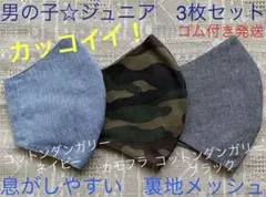 ジュニア　マスク　小学生　子ども　男の子　カモフラ　ネイビー　ブラック　黒　3枚