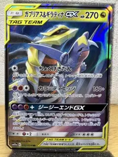 《美品》ガブリアス&ギラティナGX 032/054 RR 状態S