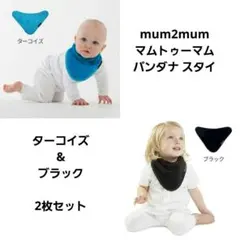 Mum2Mum スタイ 2枚セット ブラック ターコイズブルー