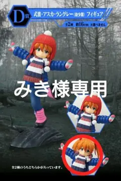 一番くじ エヴァンゲリオン D賞 式波・アスカ・ラングレー（幼少期） フィギュア