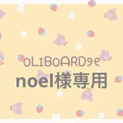 noel様専用