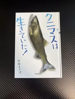 クニマスは生きていた！ 池田まき子