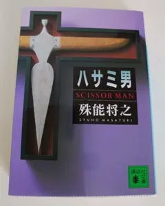 2026年最新】殊能将之の人気アイテム - メルカリ