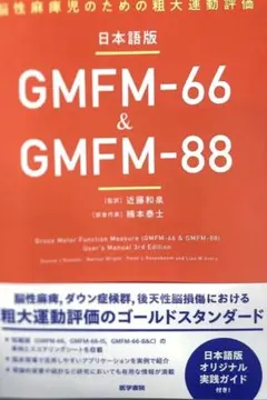 日本語版GMFM-66 & GMFM-88