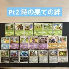 ポケモンカード Pt2 拡張パック 時の果ての絆 まとめ売り 20枚