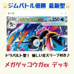 《最安値》【ニンジャスピナー】メガゲッコウガex 構築済みデッキ（ドラパルト型）
