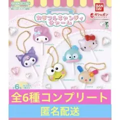サンリオキャラクターズ　カラフルキャンディチャーム　全6種コンプリートセット