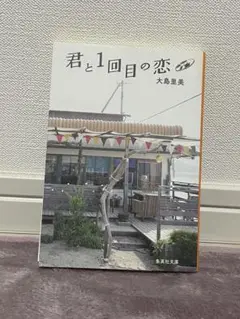 君と1回目の恋 大島里美 集英社文庫
