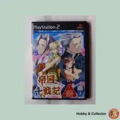 帝国千戦記 (初回限定版) SLPS-25433 ( #1666 )