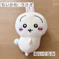ちいかわ うさぎ おしりフリフリBIGぬいぐるみ